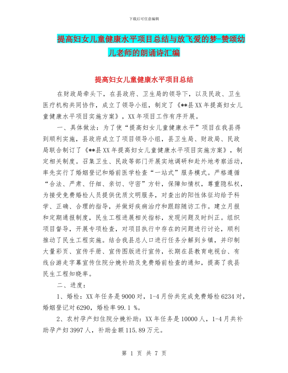 提高妇女儿童健康水平项目总结与放飞爱的梦_第1页
