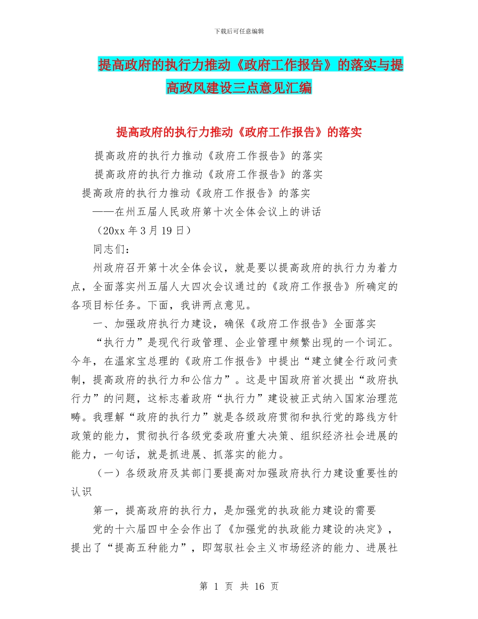 提高政府的执行力推动《政府工作报告》的落实与提高政风建设三点意见汇编_第1页