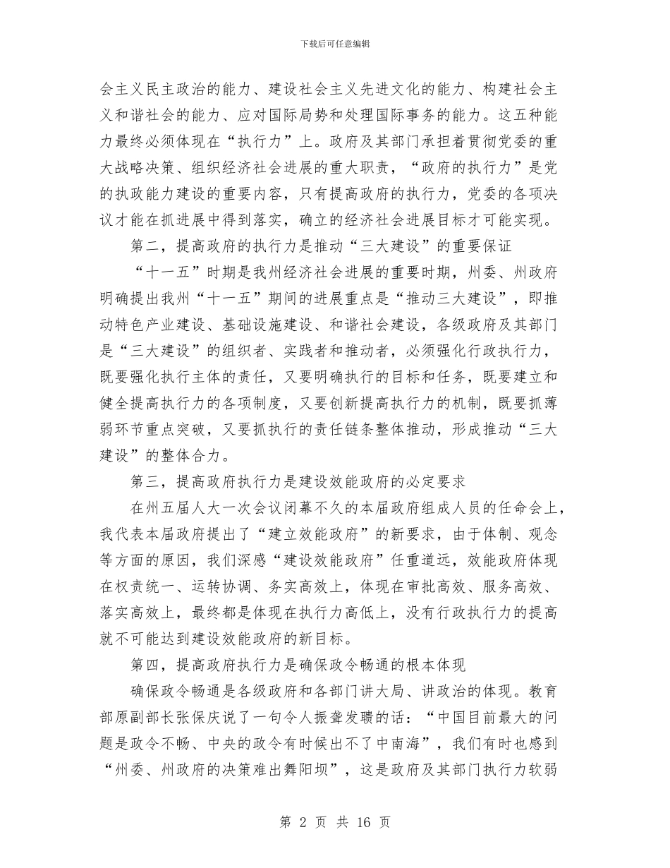 提高政府的执行力推动《政府工作报告》的落实与提高政风建设三点意见汇编_第2页
