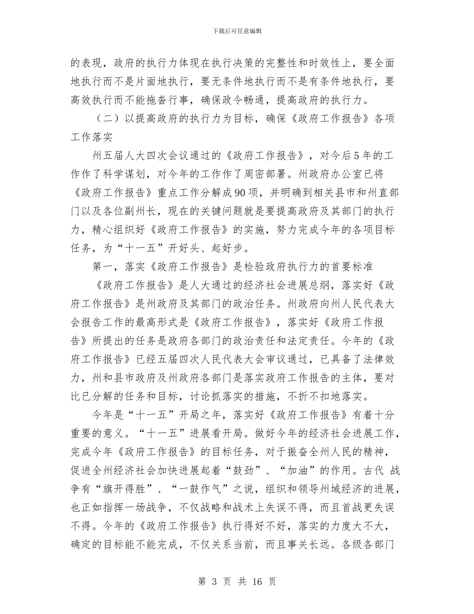 提高政府的执行力推动《政府工作报告》的落实与提高政风建设三点意见汇编_第3页