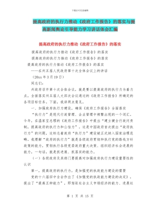 提高政府的执行力推动《政府工作报告》的落实与提高新闻舆论引导能力学习讲话体会汇编
