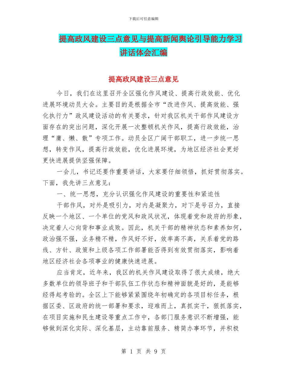 提高政风建设三点意见与提高新闻舆论引导能力学习讲话体会汇编_第1页