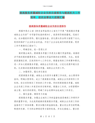 提高服务质量减轻企业负担自查报告与提高机关工作效率