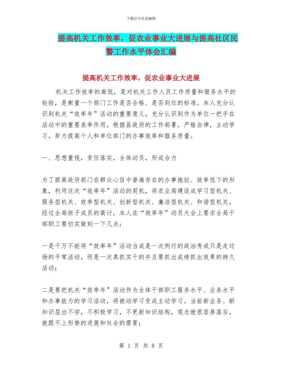 提高机关工作效率-促农业事业大发展与提高社区民警工作水平体会汇编_第1页