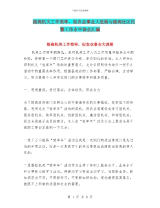 提高机关工作效率-促农业事业大发展与提高社区民警工作水平体会汇编
