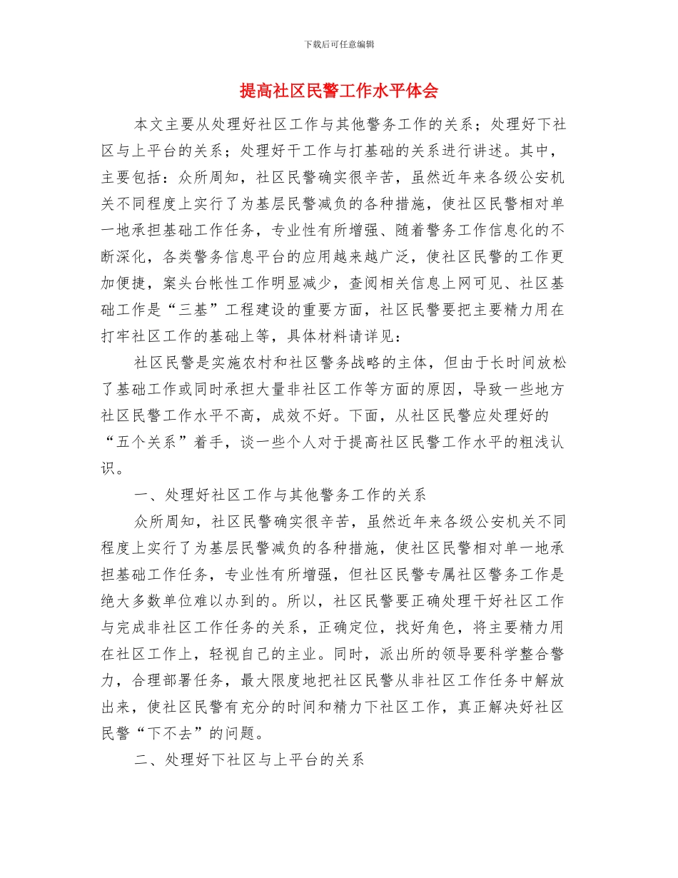 提高服务质量减轻企业负担自查报告与提高社区民警工作水平体会汇编_第3页