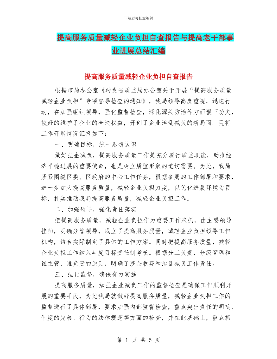 提高服务质量减轻企业负担自查报告与提高老干部事业发展总结汇编_第1页