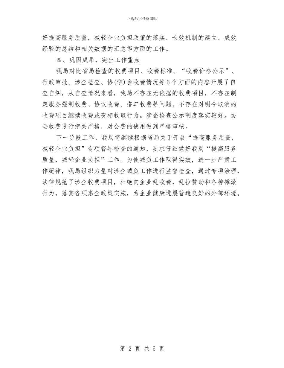提高服务质量减轻企业负担自查报告与提高老干部事业发展总结汇编_第2页