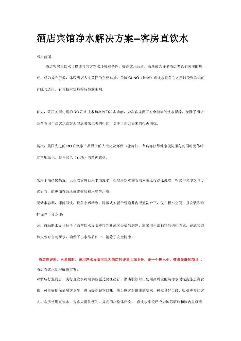 酒店宾馆净水解决方案--客房直饮水_第1页