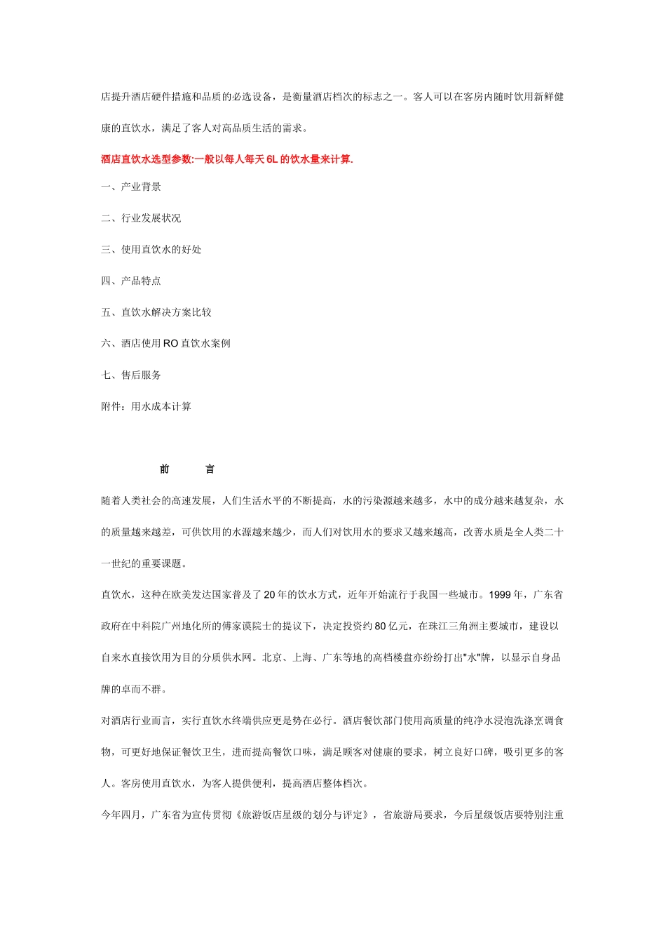 酒店宾馆净水解决方案--客房直饮水_第2页