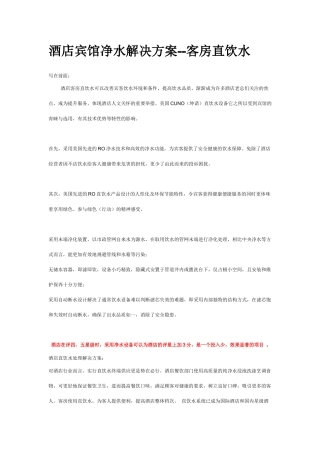 酒店宾馆净水解决方案--客房直饮水