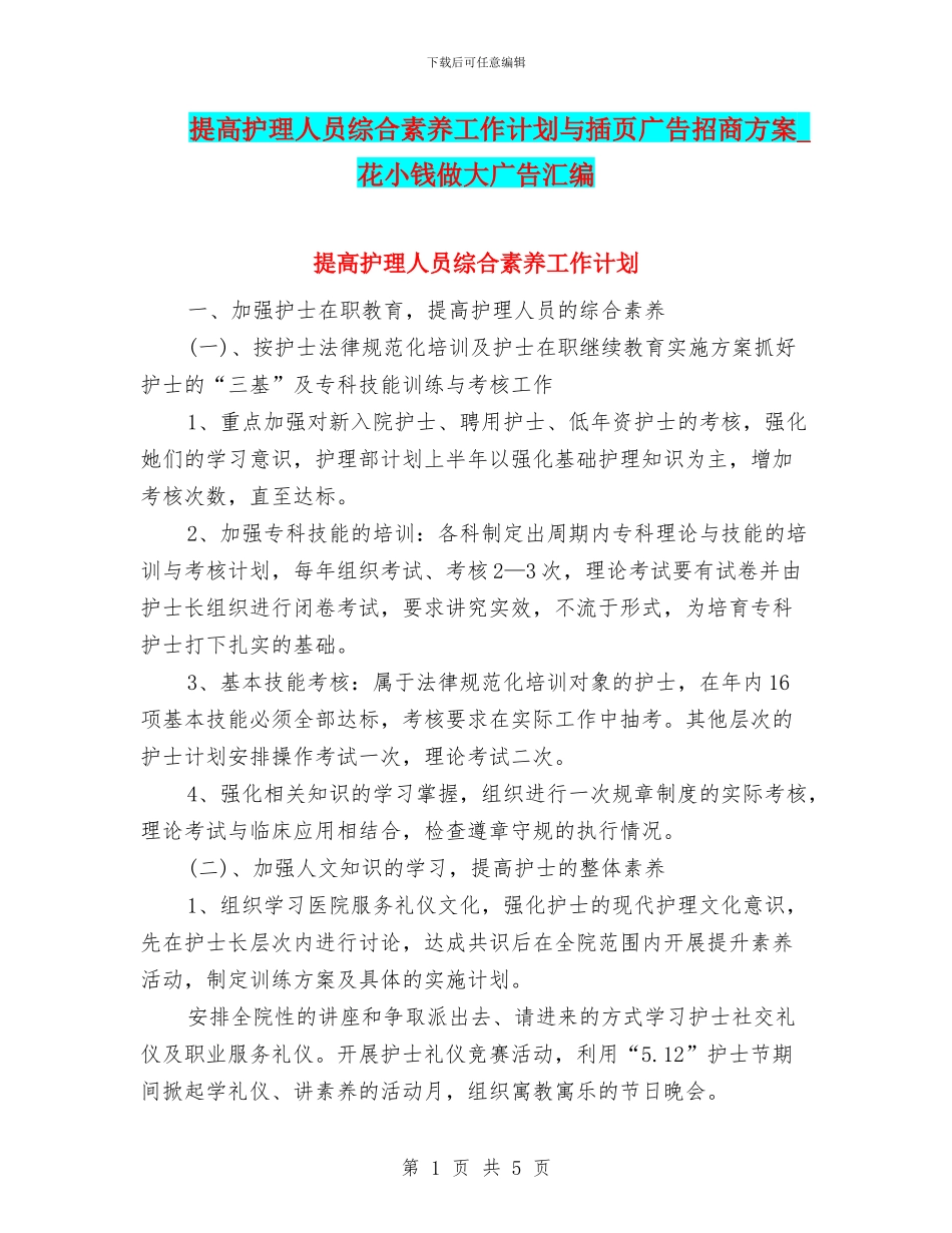 提高护理人员综合素质工作计划与插页广告招商方案_第1页