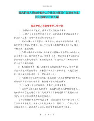 提高护理人员综合素质工作计划与插页广告招商方案