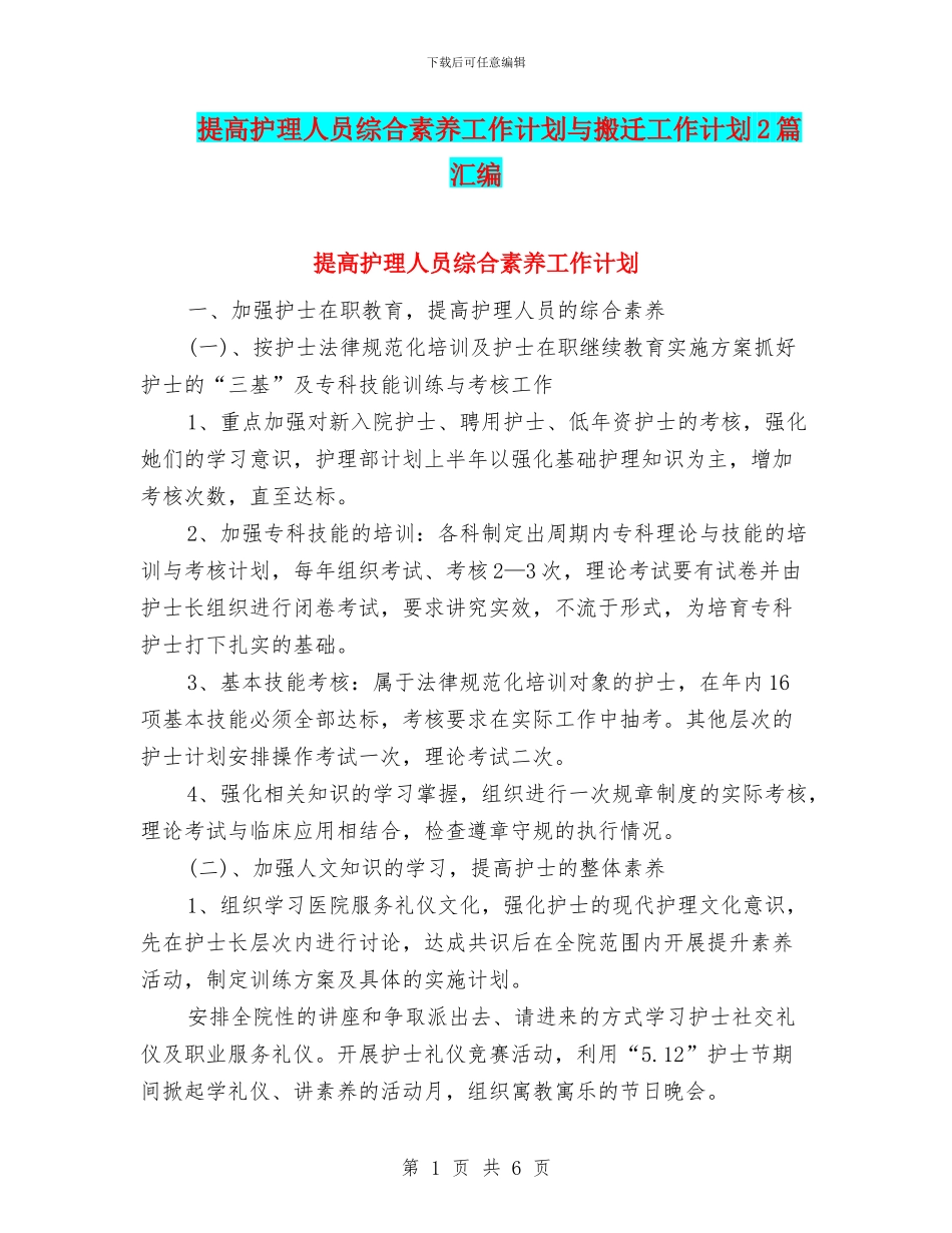 提高护理人员综合素质工作计划与搬迁工作计划2篇汇编_第1页