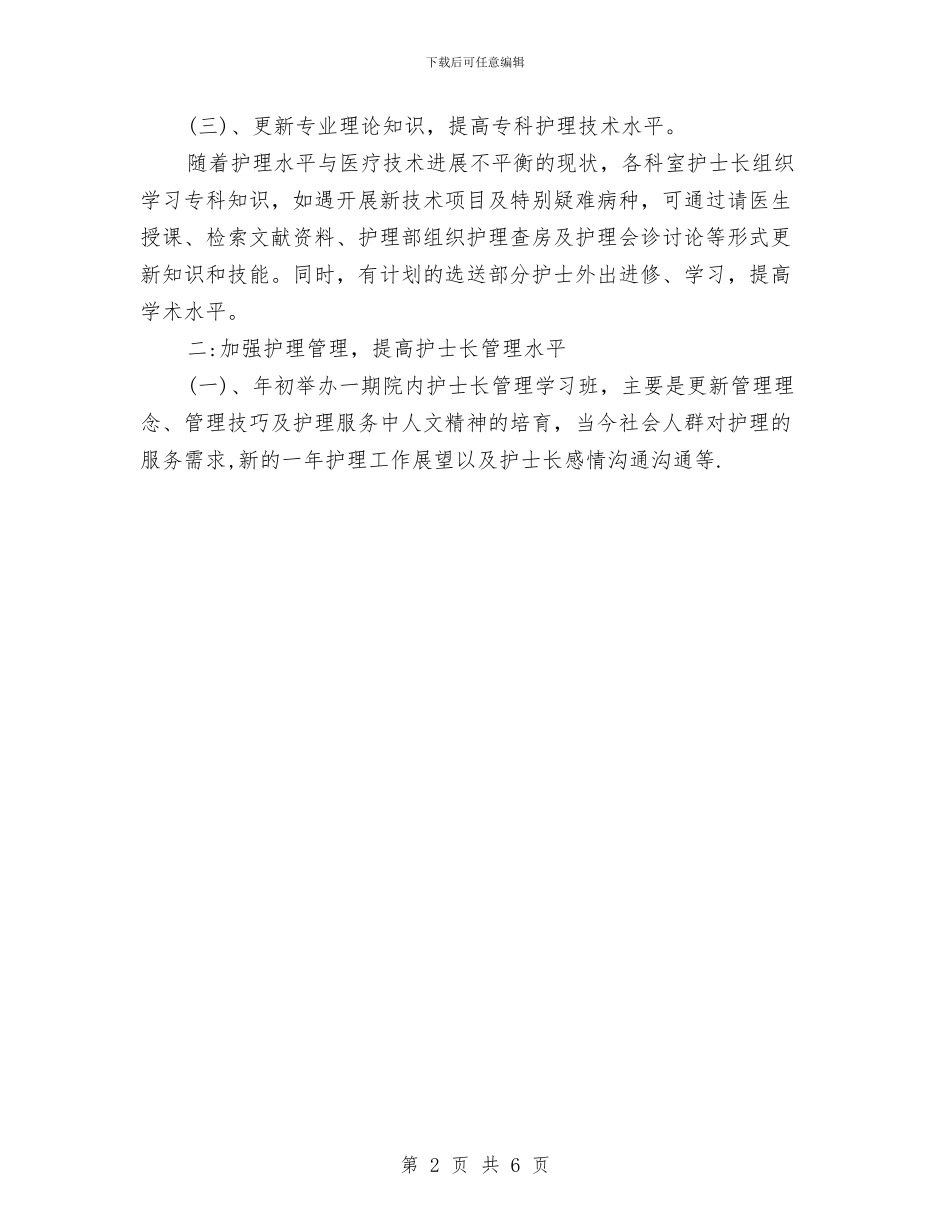 提高护理人员综合素质工作计划与搬迁工作计划2篇汇编_第2页