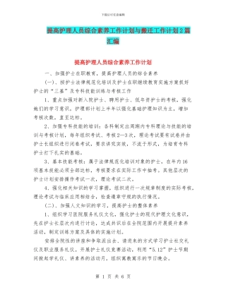提高护理人员综合素质工作计划与搬迁工作计划2篇汇编