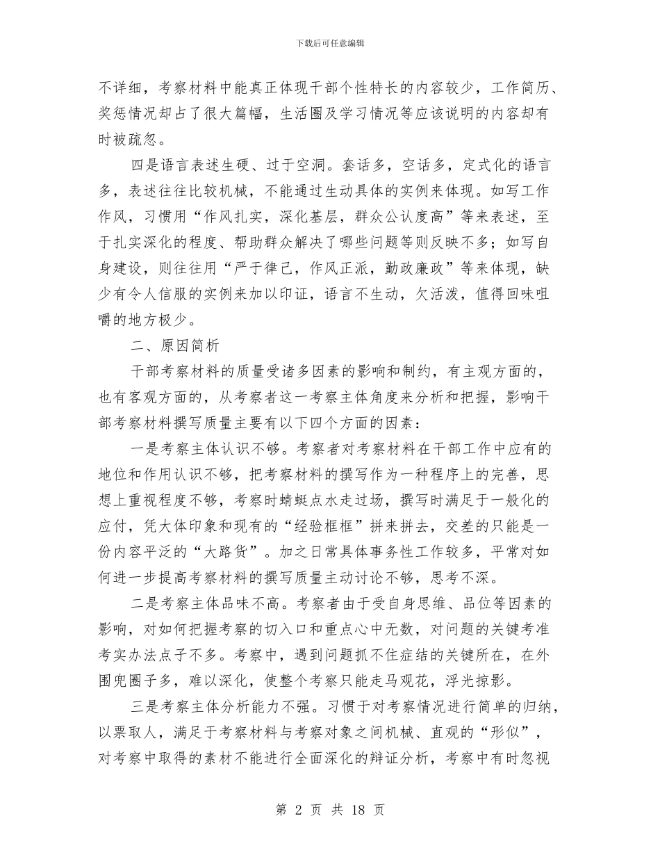 提高撰写干部考察材料质量是组工干部的必修课与提高政府的执行力推动《政府工作报告》的落实汇编_第2页