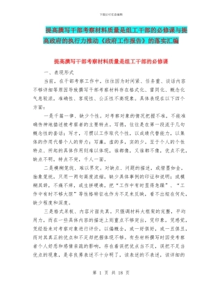 提高撰写干部考察材料质量是组工干部的必修课与提高政府的执行力推动《政府工作报告》的落实汇编