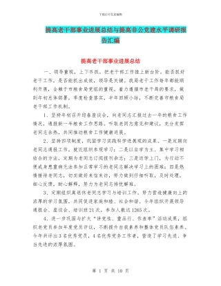 提高老干部事业发展总结与提高非公党建水平调研报告汇编