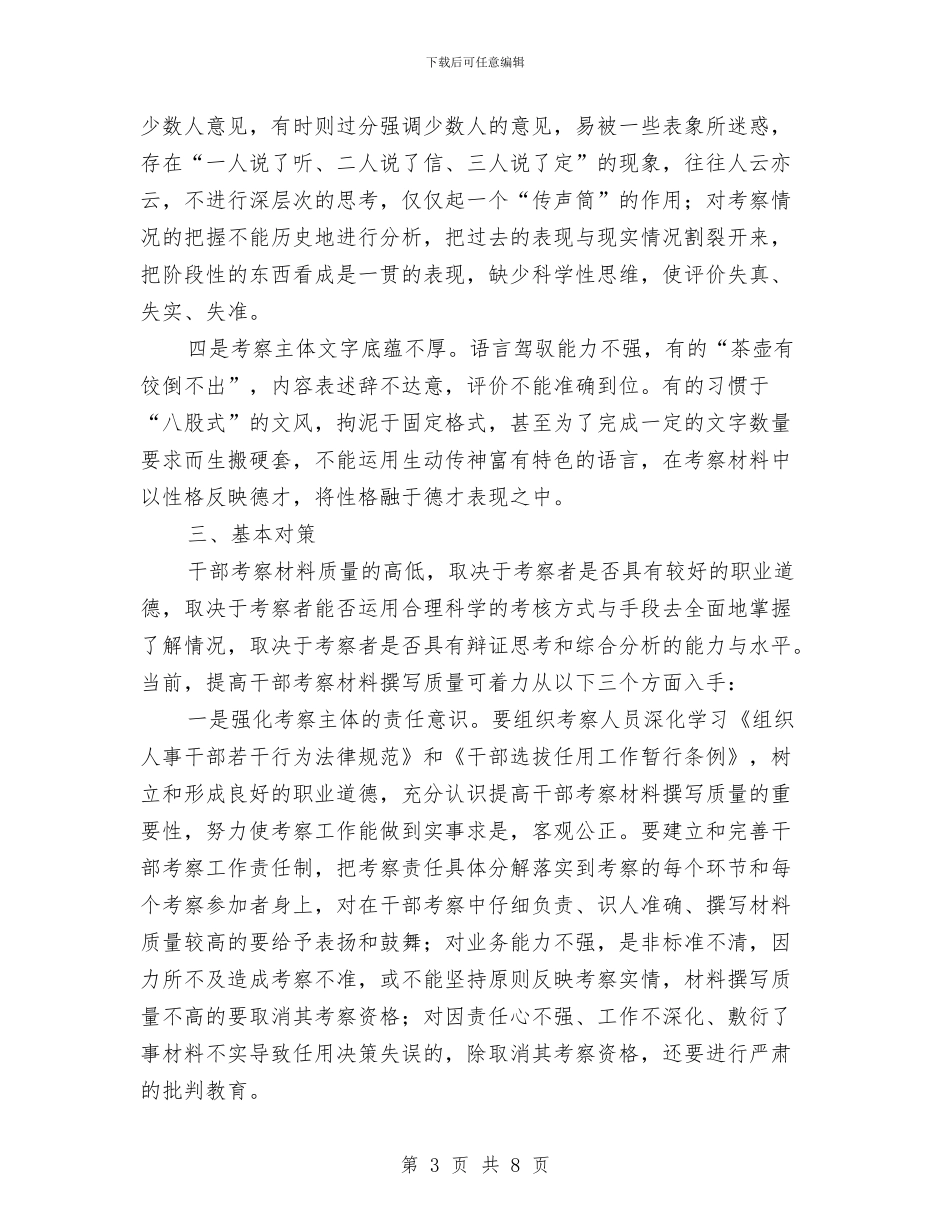 提高撰写干部考察材料质量是组工干部的必修课与提高新闻舆论引导能力学习讲话体会汇编_第3页