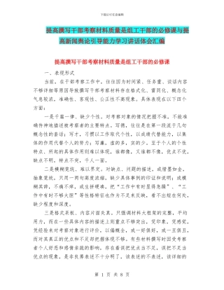 提高撰写干部考察材料质量是组工干部的必修课与提高新闻舆论引导能力学习讲话体会汇编