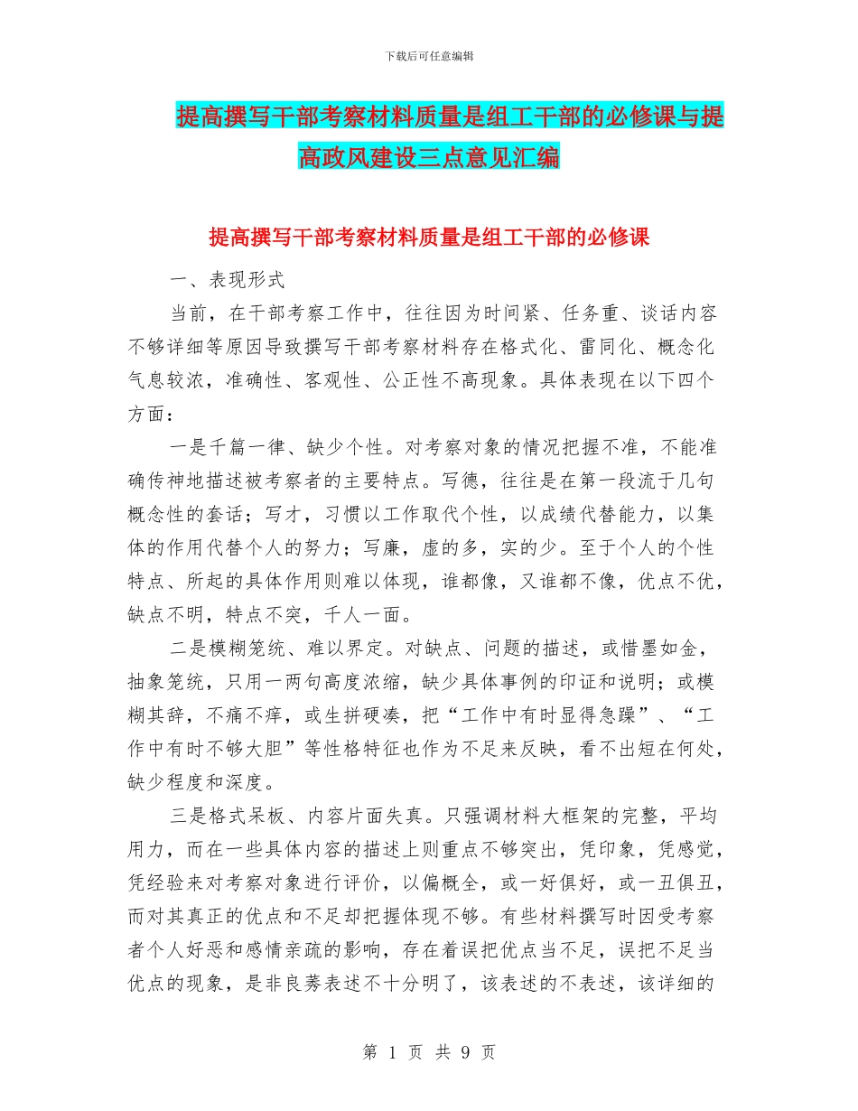 提高撰写干部考察材料质量是组工干部的必修课与提高政风建设三点意见汇编_第1页