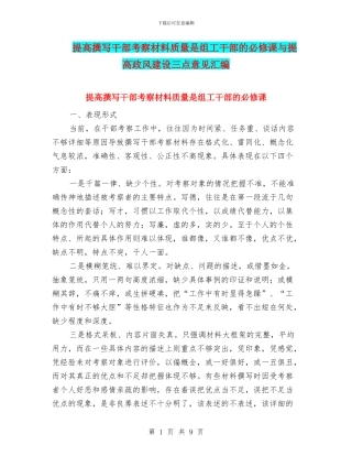 提高撰写干部考察材料质量是组工干部的必修课与提高政风建设三点意见汇编