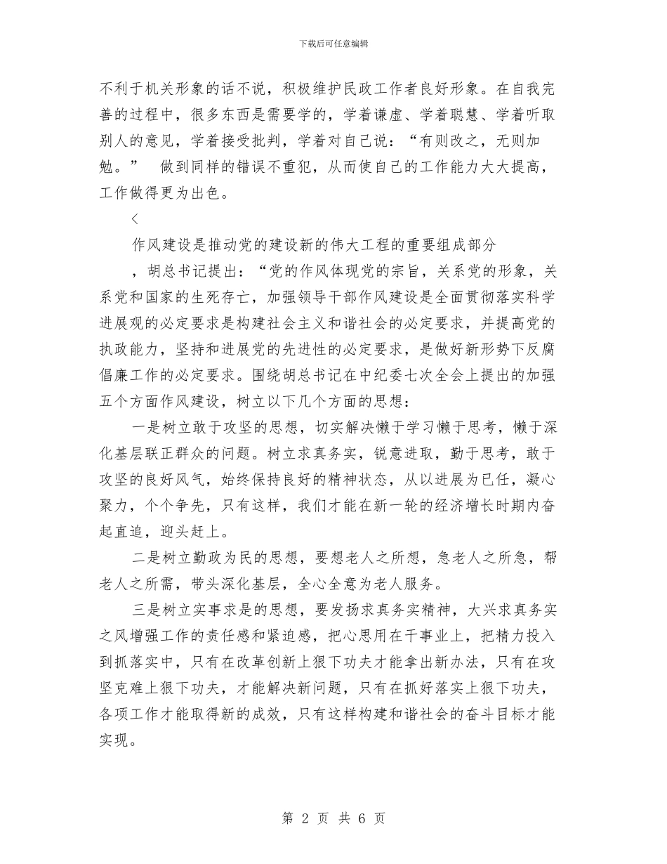 提高能力作风建设心得体会与提高觉悟机关作风建设演讲稿汇编_第2页