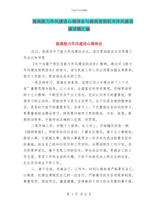 提高能力作风建设心得体会与提高觉悟机关作风建设演讲稿汇编