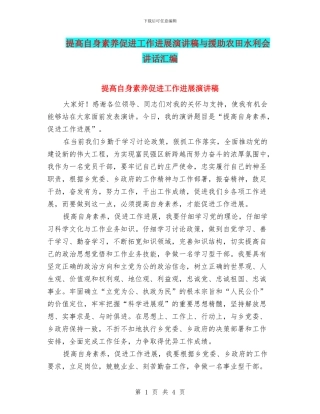 提高自身素质促进工作发展演讲稿与援助农田水利会讲话汇编