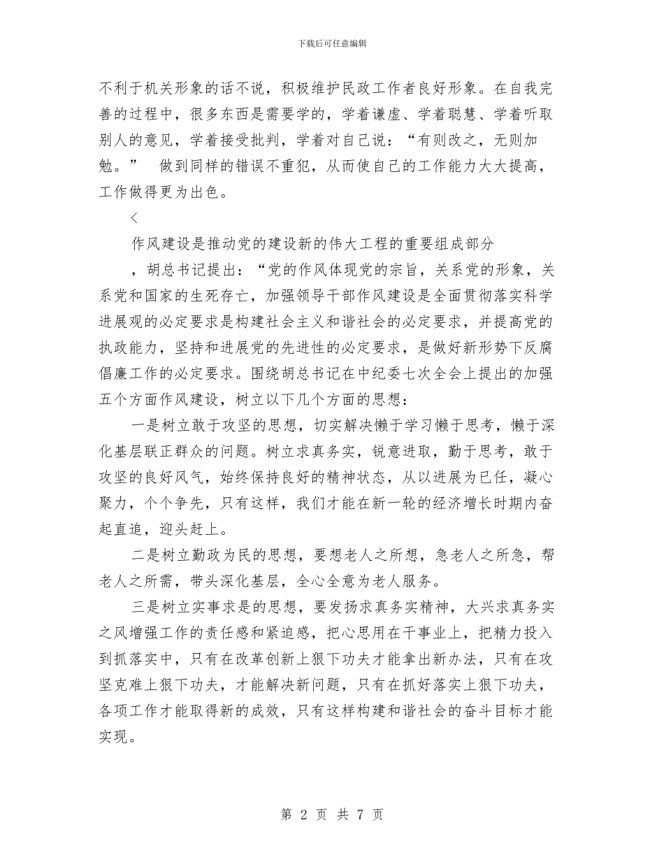 提高能力作风建设心得体会与提高食品创新监管水平工作意见汇编_第2页