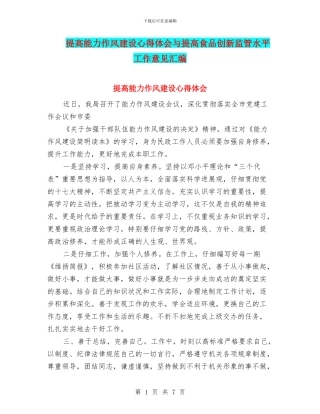 提高能力作风建设心得体会与提高食品创新监管水平工作意见汇编