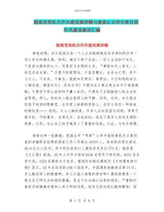 提高觉悟机关作风建设演讲稿与提高认识和完善自我作风建设演讲汇编