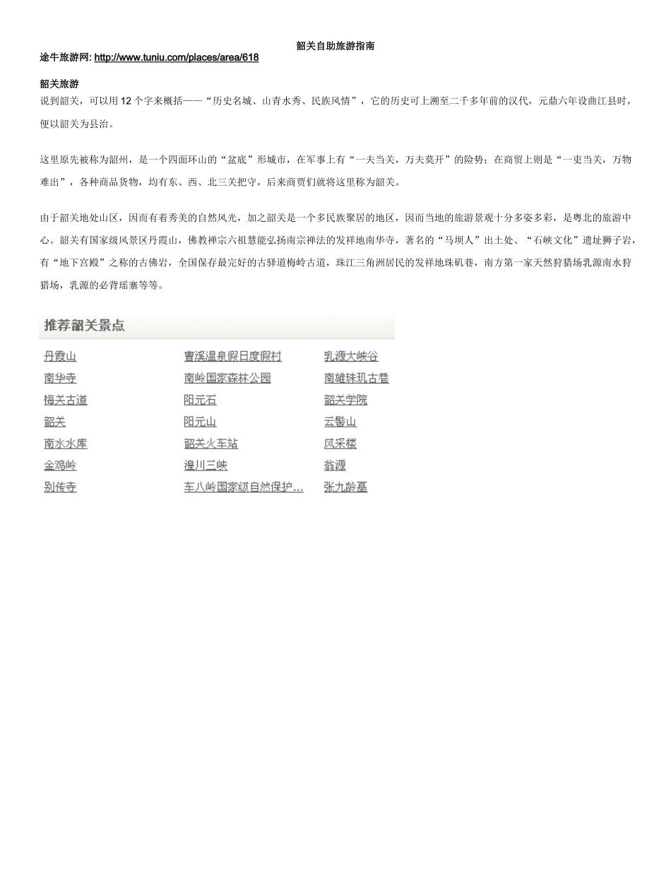 韶关自助旅游指南_第1页