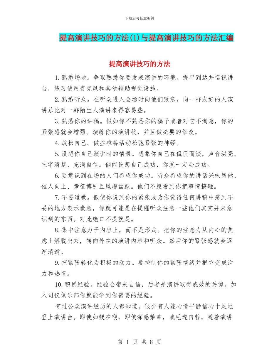 提高演讲技巧的方法与提高演讲技巧的方法汇编_第1页