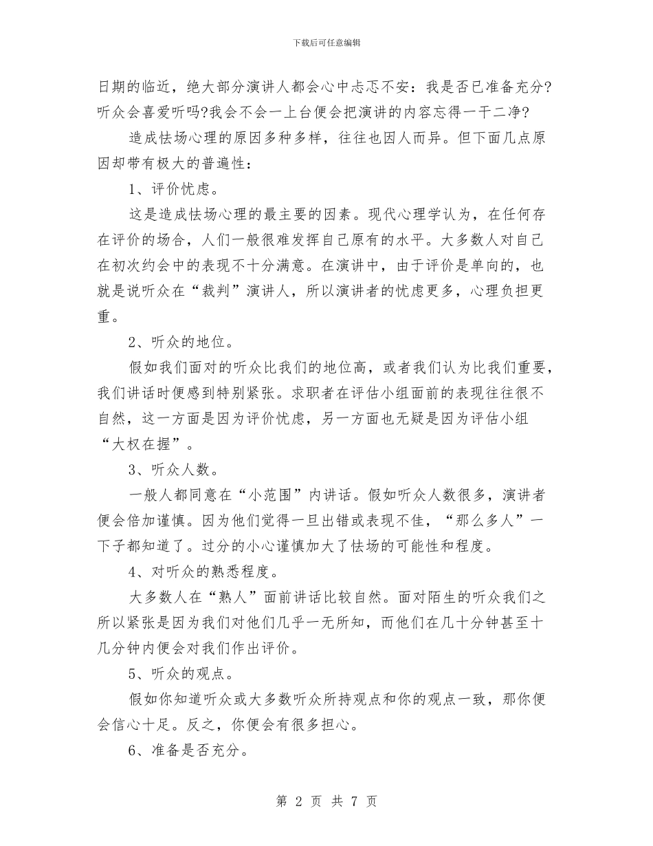 提高演讲技巧的方法与提高演讲水平的技巧汇编_第2页