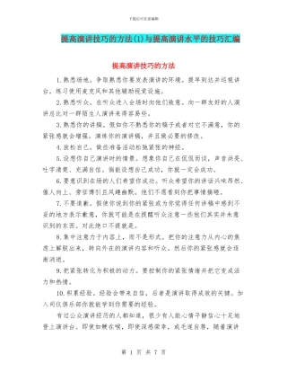 提高演讲技巧的方法与提高演讲水平的技巧汇编