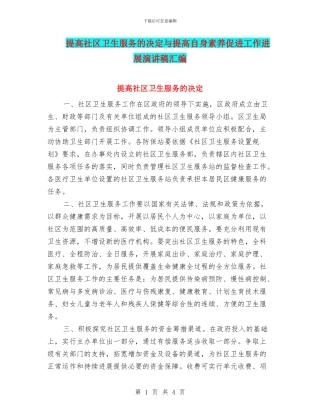 提高社区卫生服务的决定与提高自身素质促进工作发展演讲稿汇编