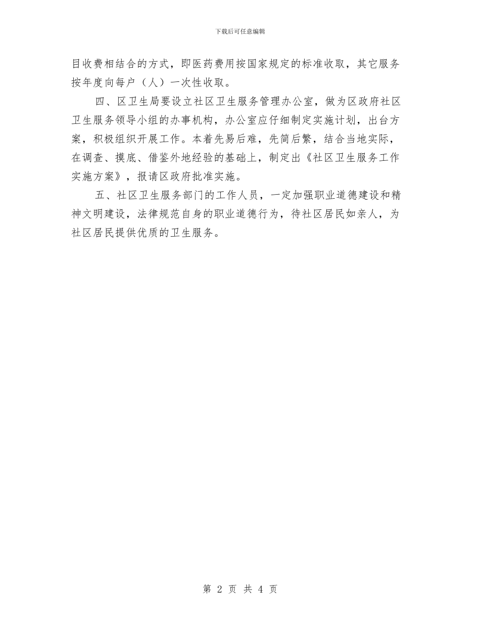 提高社区卫生服务的决定与援助农田水利会讲话汇编_第2页