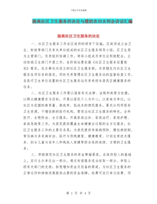 提高社区卫生服务的决定与援助农田水利会讲话汇编