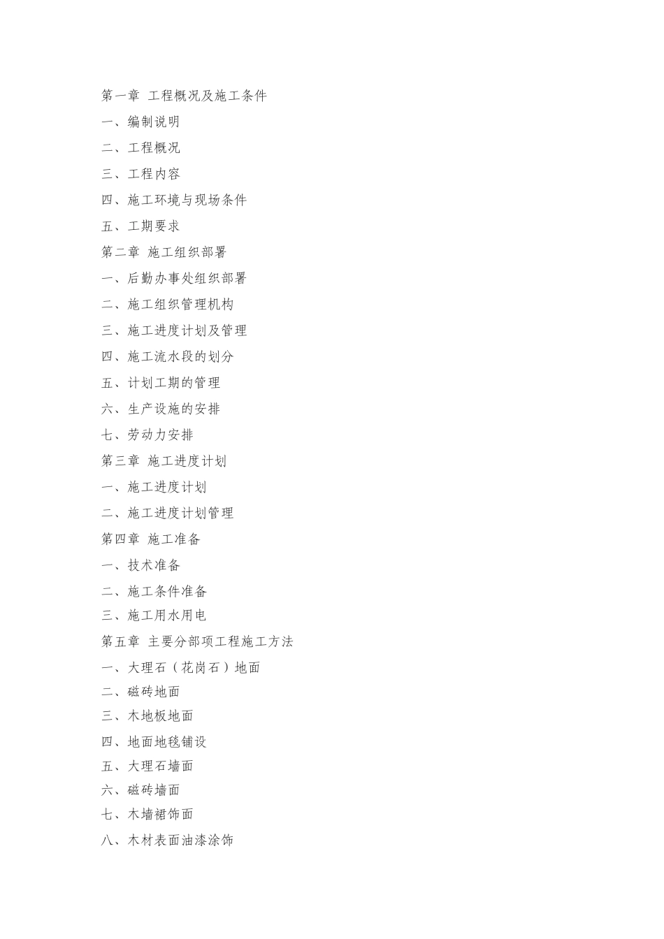 福州世茂外滩花园第一期会所室内精装修施工组织设计(DOC60页)_第2页