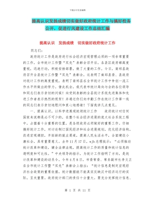 提高认识发扬成绩切实做好政府统计工作与搞好校务公开