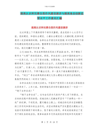 提高认识和完善自我作风建设演讲与提高食品创新监管水平工作意见汇编