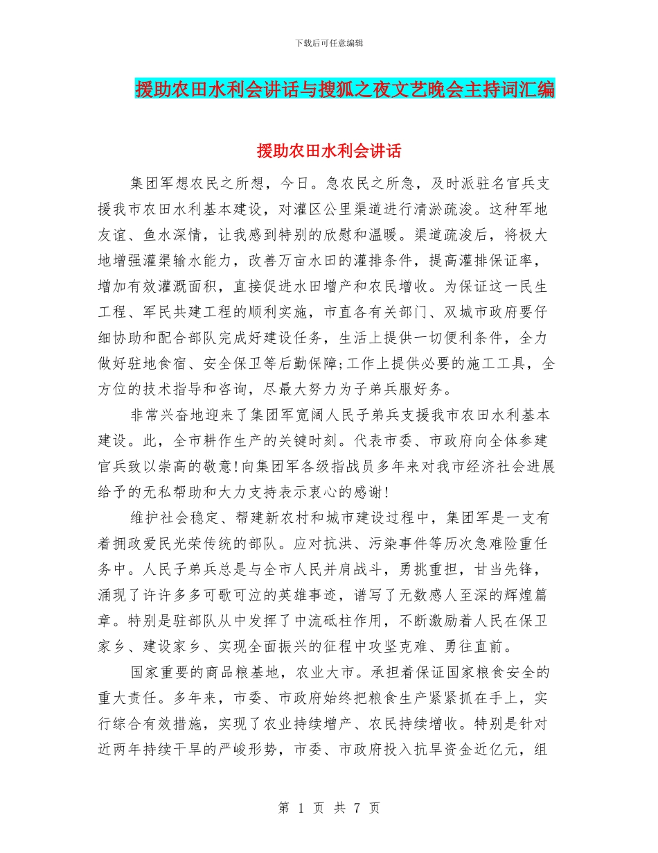援助农田水利会讲话与搜狐之夜文艺晚会主持词汇编_第1页