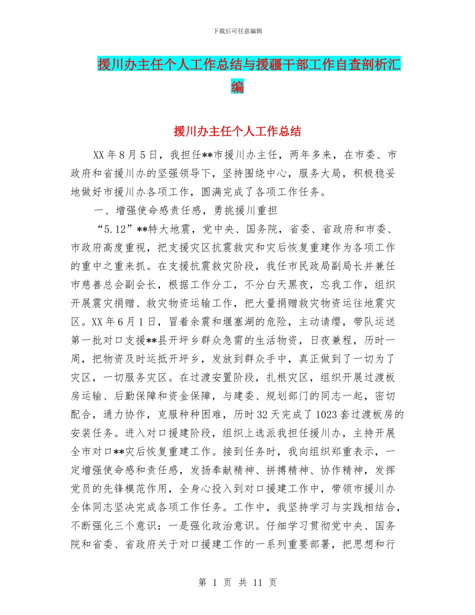 援川办主任个人工作总结与援疆干部工作自查剖析汇编_第1页