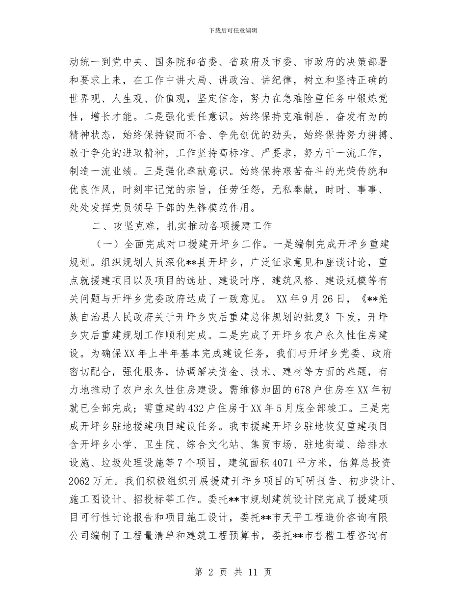 援川办主任个人工作总结与援疆干部工作自查剖析汇编_第2页