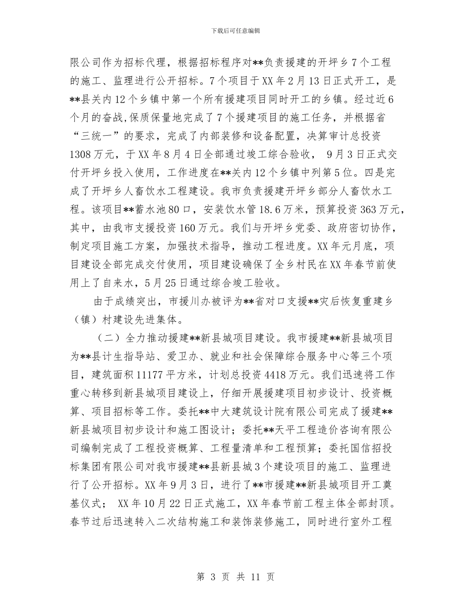 援川办主任个人工作总结与援疆干部工作自查剖析汇编_第3页