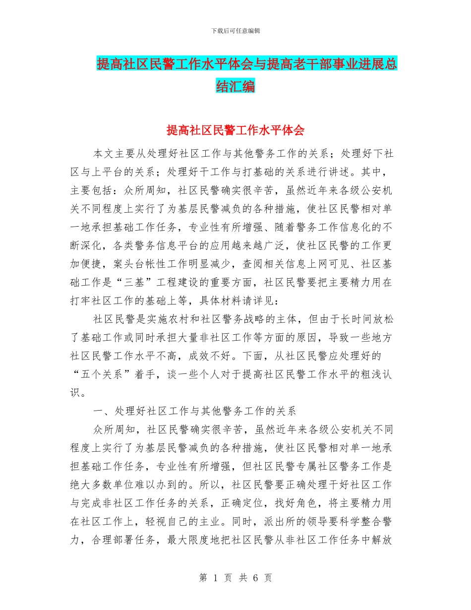 提高社区民警工作水平体会与提高老干部事业发展总结汇编_第1页