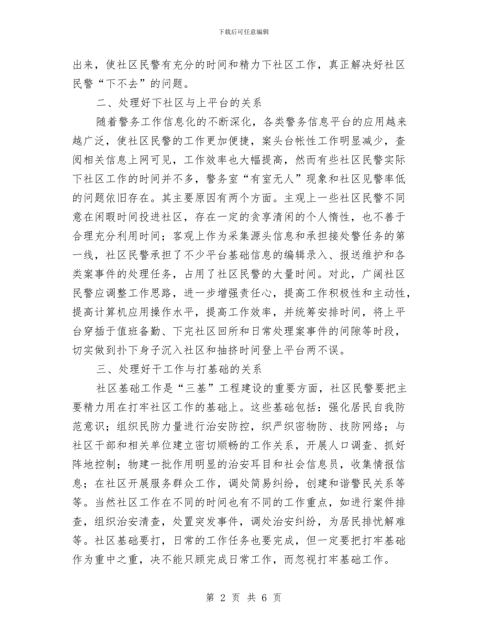 提高社区民警工作水平体会与提高老干部事业发展总结汇编_第2页
