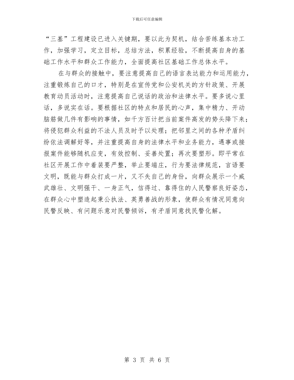 提高社区民警工作水平体会与提高老干部事业发展总结汇编_第3页